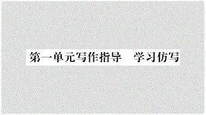 八年級語文下冊 第一單元課件 新人教版