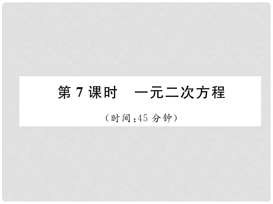 中考數(shù)學(xué)復(fù)習(xí) 第2章 方程（組）與不等式（組）第7課時(shí) 一元二次方程（精練）課件_第1頁