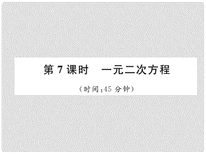 中考數(shù)學復習 第2章 方程（組）與不等式（組）第7課時 一元二次方程（精練）課件