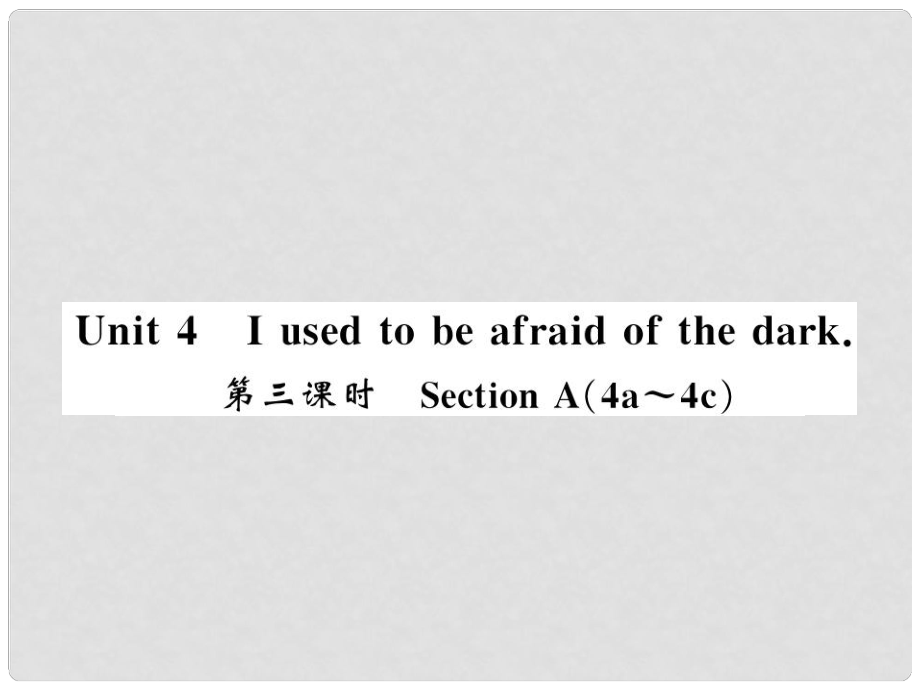 九年级英语全册 Unit 4 I used to be afraid of the dark（第3课时）习题课件 （新版）人教新目标版3_第1页