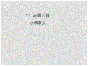 九年級(jí)語(yǔ)文上冊(cè) 17 詩(shī)詞五首（第5課時(shí)）水調(diào)歌頭課件 語(yǔ)文版