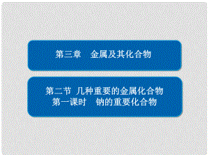 高中化學(xué) 第三章 金屬及其化合物 第二節(jié) 幾種重要的金屬化合物 第一課時(shí) 鈉的重要化合物課件 新人教版必修1