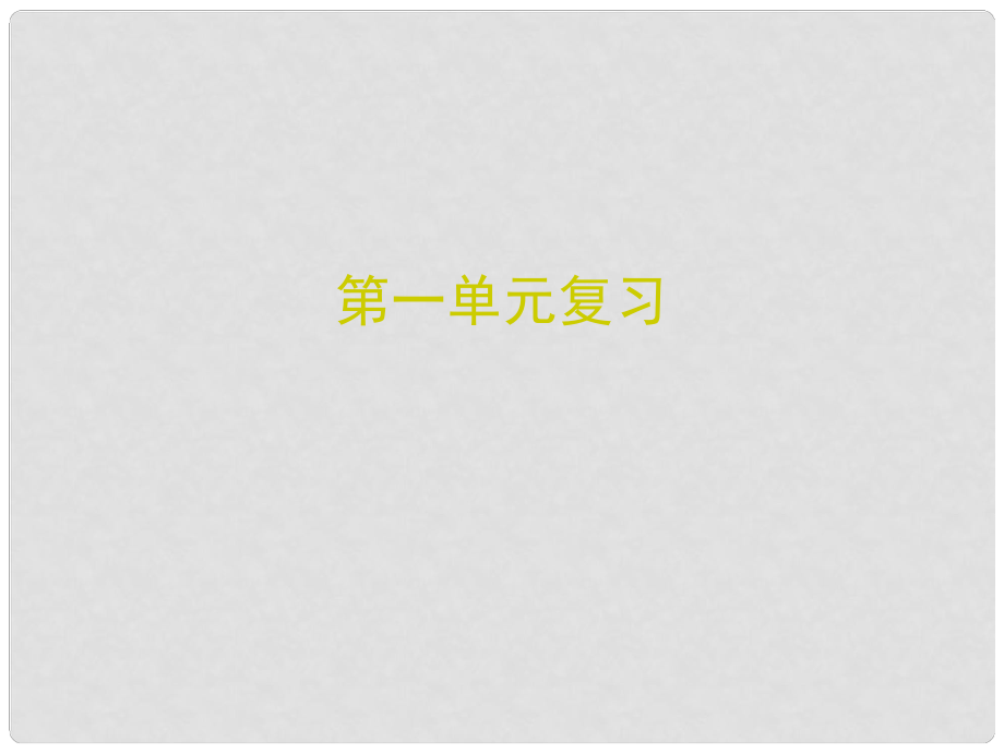 八年級(jí)歷史下冊(cè) 第一單元 中華人民共和國(guó)的成立和鞏固復(fù)習(xí)課件 新人教版_第1頁(yè)