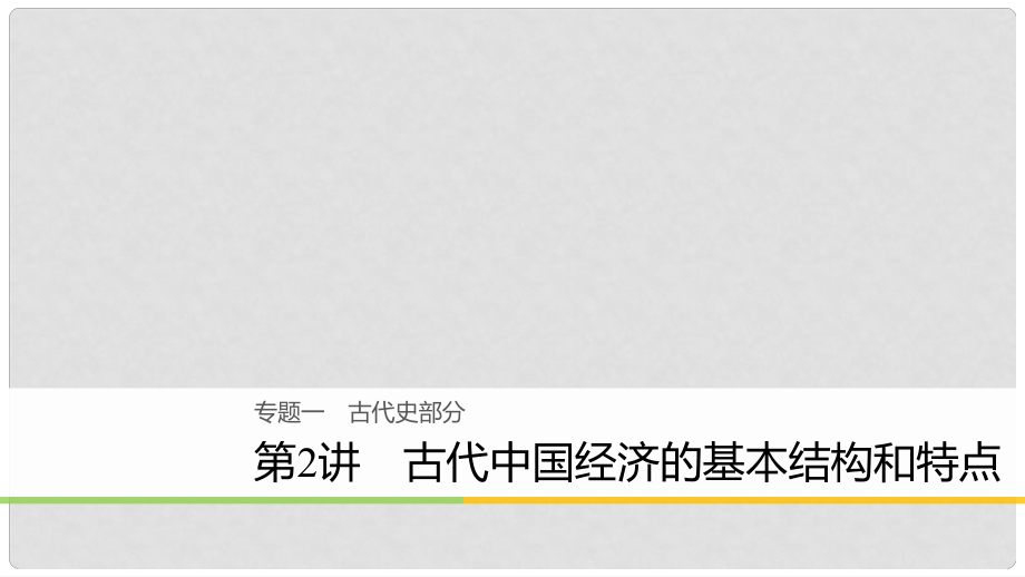 高考?xì)v史二輪復(fù)習(xí) 專題一 古代史部分 第2講 古代我國(guó)經(jīng)濟(jì)的基本結(jié)構(gòu)和特點(diǎn)課件_第1頁(yè)