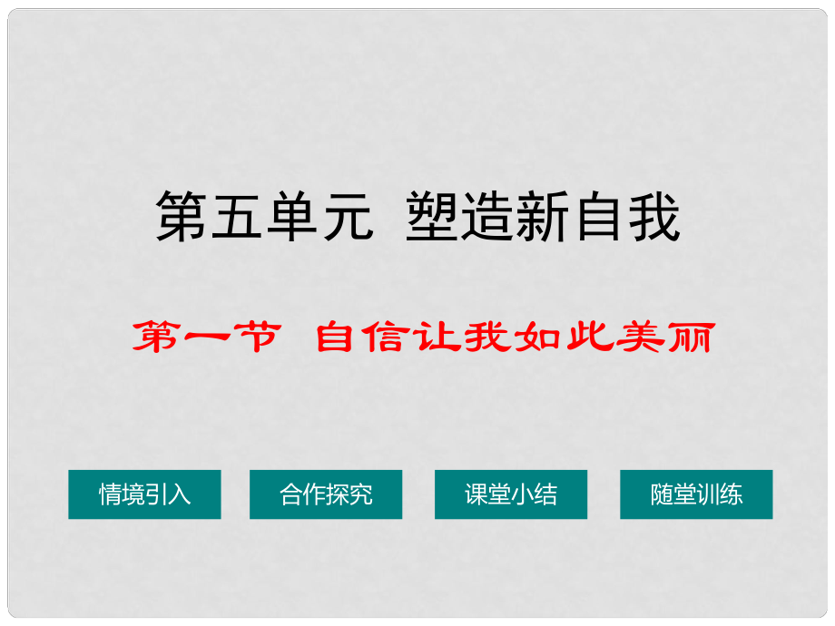 七年級道德與法治上冊 第五單元 塑造新自我 第一節(jié) 自信讓我如此美教學(xué)課件 湘教版_第1頁