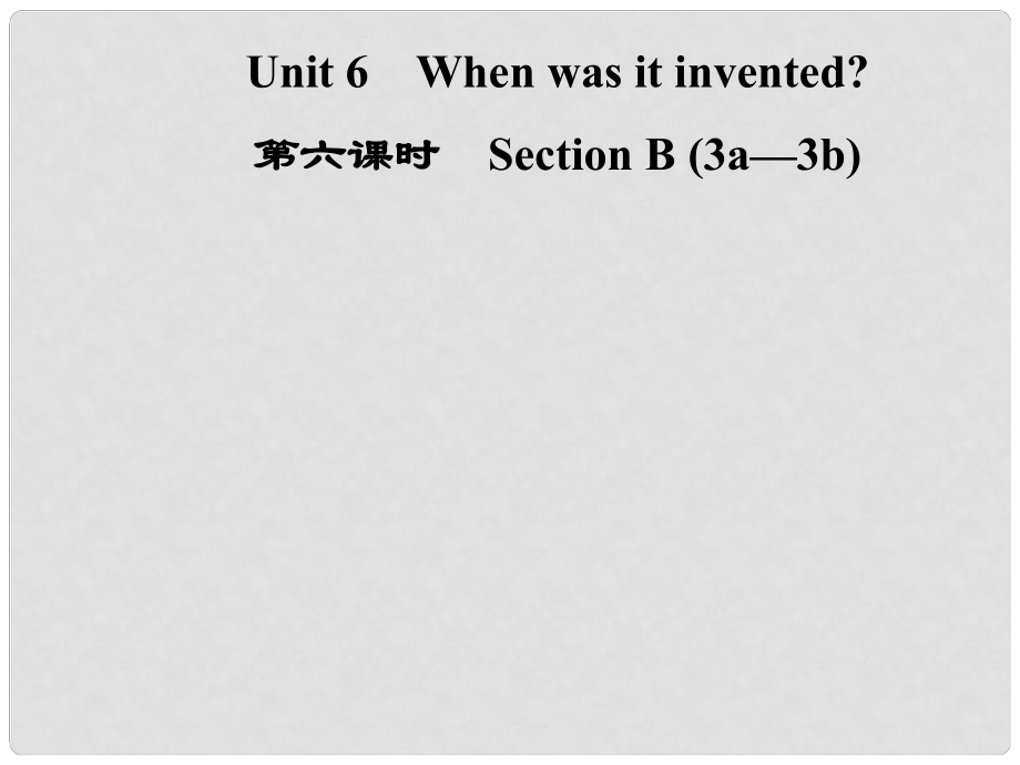 九年級英語全冊 Unit 6 When was it invented（第6課時(shí)）Section B（3a3b）課件 （新版）人教新目標(biāo)版_第1頁