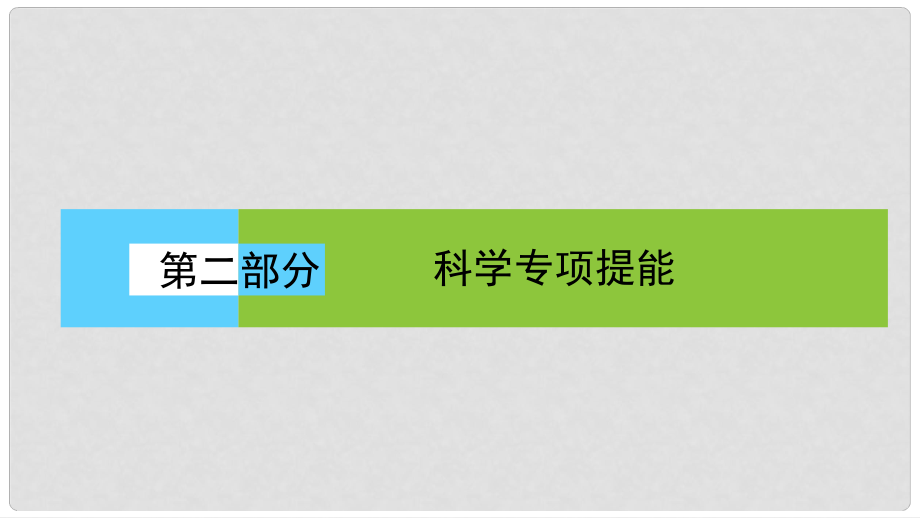 高考生物二輪復(fù)習(xí) 第二部分 科學(xué)專項(xiàng)提能 專項(xiàng)二 掌握六類熱考題型 把握高考解題技巧 題型4 數(shù)據(jù)計(jì)算類課件_第1頁