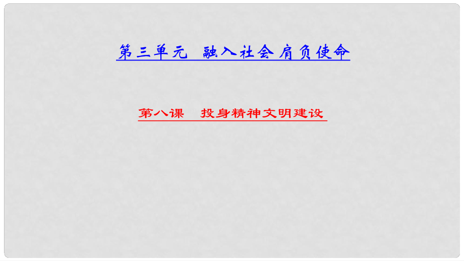 中考政治總復(fù)習(xí) 考點聚焦 九年級 第三單元 融入社會肩負使命 第八課 投身精神文明建設(shè)課件_第1頁