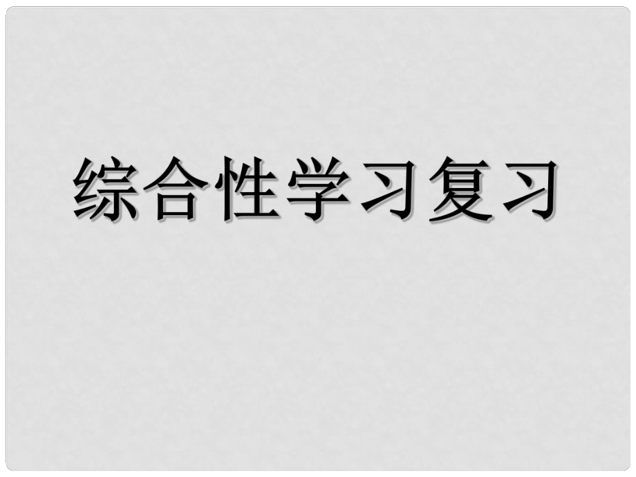 北京市竇店中學(xué)中考語文 綜合性學(xué)習(xí)復(fù)習(xí)課件 人教新課標(biāo)版_第1頁