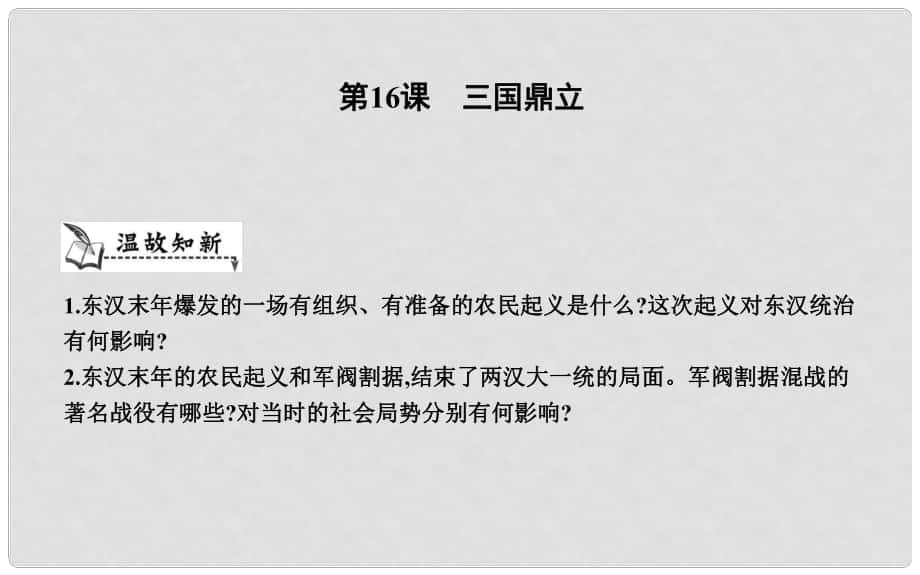 七年級歷史上冊《第四單元 三國兩晉南北朝時期政權(quán)分立與民族交融》第16課 三國鼎立課件 新人教版_第1頁