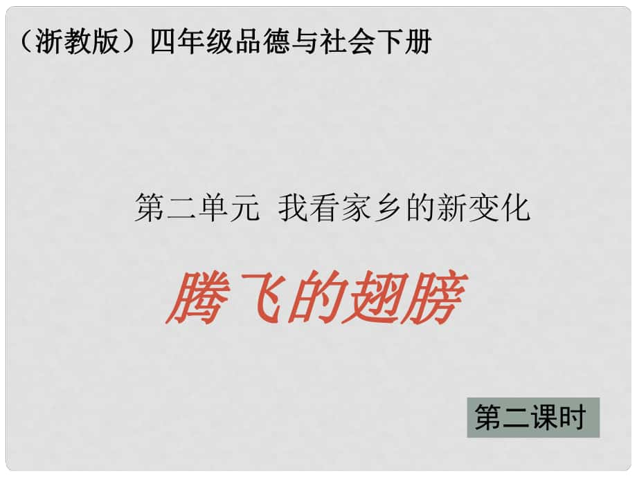 四年級品德與社會下冊 騰飛的翅膀 2課件 浙教版_第1頁