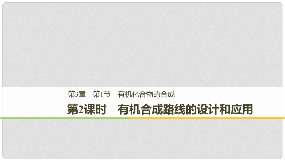 高中化學 第三章 有機合成及其應(yīng)用 合成高分子化合物第1節(jié) 有機化合物的合成 第2課時課件 魯科版選修5_第1頁