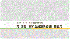 高中化學 第三章 有機合成及其應用 合成高分子化合物第1節(jié) 有機化合物的合成 第2課時課件 魯科版選修5