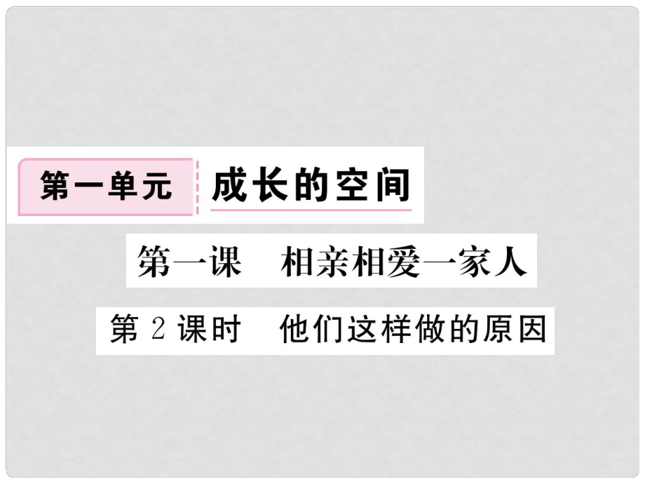 八年級道德與法治上冊 第一單元 成長的空間 第一課 相親相愛一家人 第2框《他們這樣做的原因》習(xí)題課件 人民版_第1頁