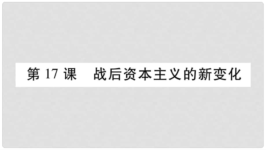 九年级历史下册 第5单元 冷战和苏美对峙的世界 第17课 战后资本主义的新变化自学课件 新人教版_第1页