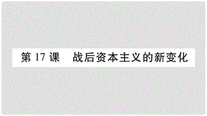 九年級(jí)歷史下冊(cè) 第5單元 冷戰(zhàn)和蘇美對(duì)峙的世界 第17課 戰(zhàn)后資本主義的新變化自學(xué)課件 新人教版