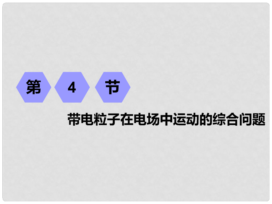 高考物理一輪復(fù)習(xí) 第七章 靜電場 第4節(jié) 帶電粒子在電場中運(yùn)動的綜合問題課件_第1頁