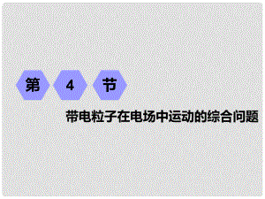 高考物理一輪復(fù)習(xí) 第七章 靜電場(chǎng) 第4節(jié) 帶電粒子在電場(chǎng)中運(yùn)動(dòng)的綜合問(wèn)題課件