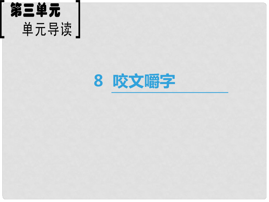 高中語文 第3單元 8 咬文嚼字課件 新人教版必修5_第1頁