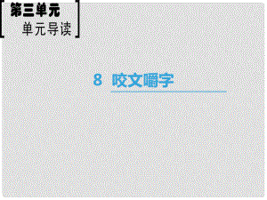 高中語文 第3單元 8 咬文嚼字課件 新人教版必修5