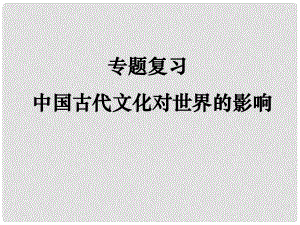 高中歷史 第四單元 隋的創(chuàng)制和唐的鼎盛 第15課《中外文化交流》復習課件 華東師大版第二冊