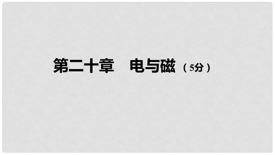 中考物理 基礎(chǔ)過(guò)關(guān)復(fù)習(xí)集訓(xùn) 第二十章 電與磁課件 新人教版_第1頁(yè)