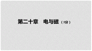 中考物理 基礎過關復習集訓 第二十章 電與磁課件 新人教版