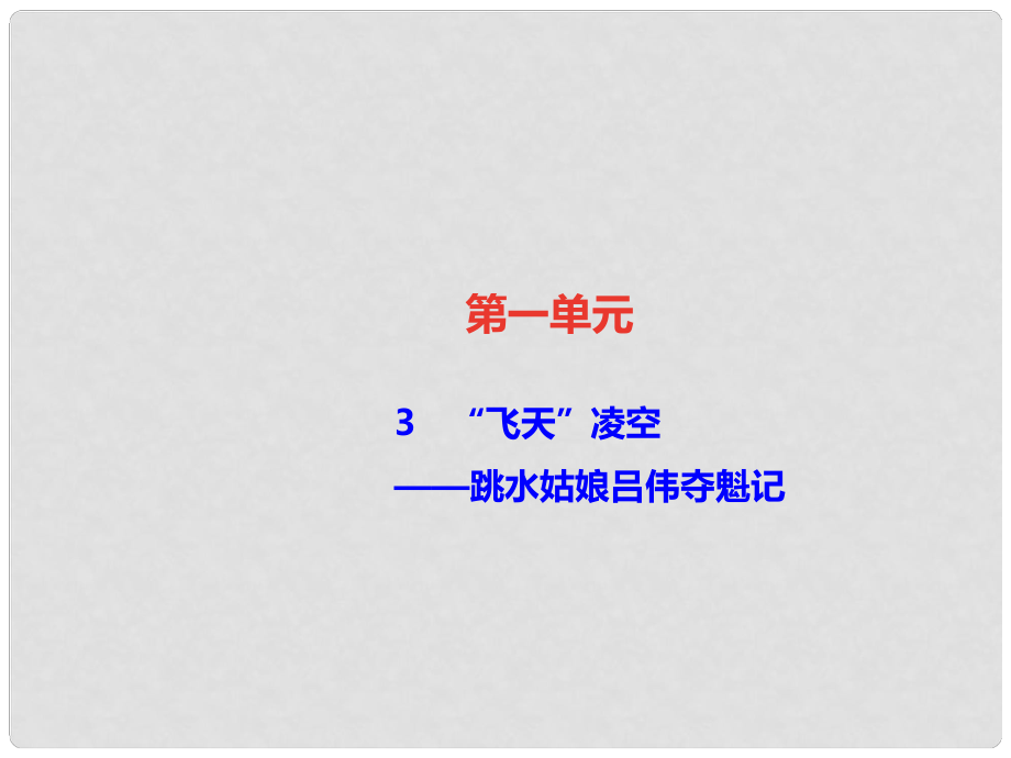 八年级语文上册 第一单元 3“飞天”凌空——跳水姑娘吕伟夺魁记课件 新人教版1_第1页