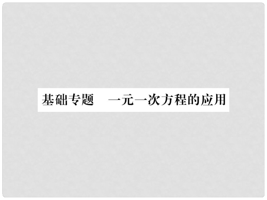 七年级数学上册 基础专题 一元一次方程的应用习题课件 （新版）新人教版_第1页