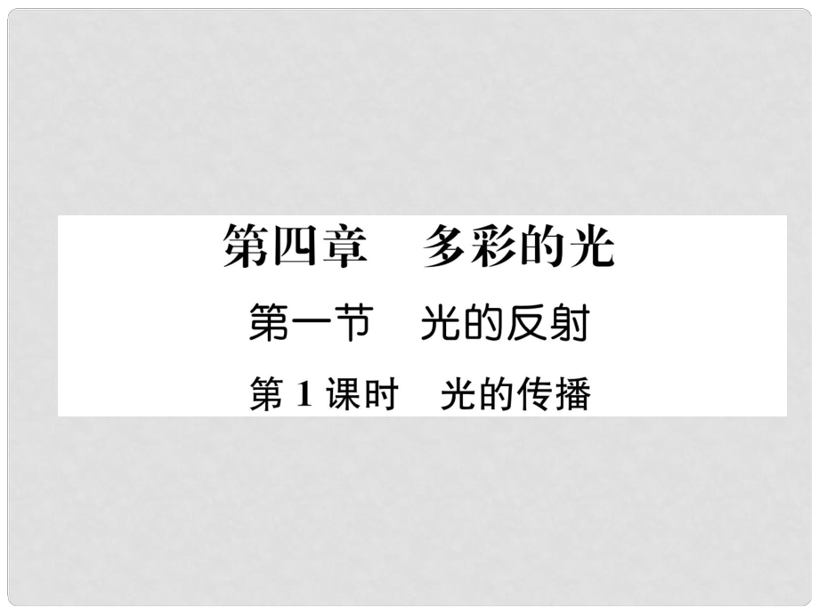 八年級物理全冊 第4章 第1節(jié) 光的反射（第1課時 光的傳播）習(xí)題課件 （新版）滬科版_第1頁