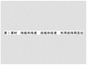 七年級地理上冊 第1章 第一節(jié) 地球和地球儀（第2課時 緯線和緯度 經(jīng)線和經(jīng)度 利用經(jīng)緯網(wǎng)定位）習題課件 （新版）新人教版