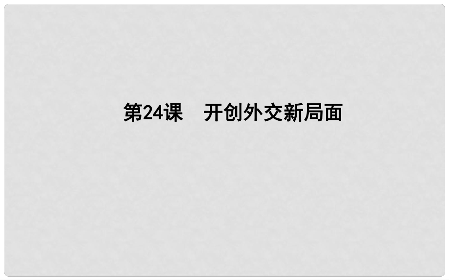 高中歷史 第7單元 近代西方資本主義政治制度 第24課 開創(chuàng)外交新局面課件 新人教版必修1_第1頁