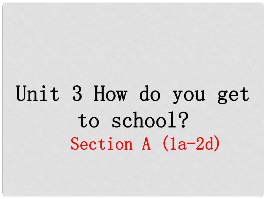 七年級(jí)英語(yǔ)下冊(cè) Unit 3 How do you get to school（第1課時(shí)）教學(xué)課件 （新版）人教新目標(biāo)版_第1頁(yè)