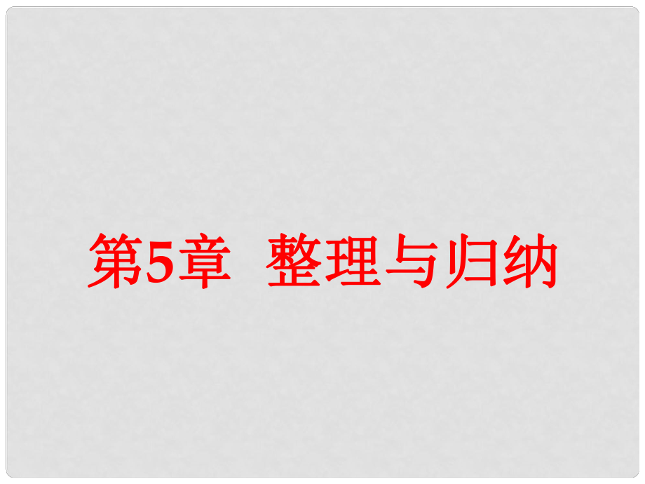 九年級化學(xué)上冊 第5章 金屬的冶煉與利用整理與歸納課件 滬教版_第1頁