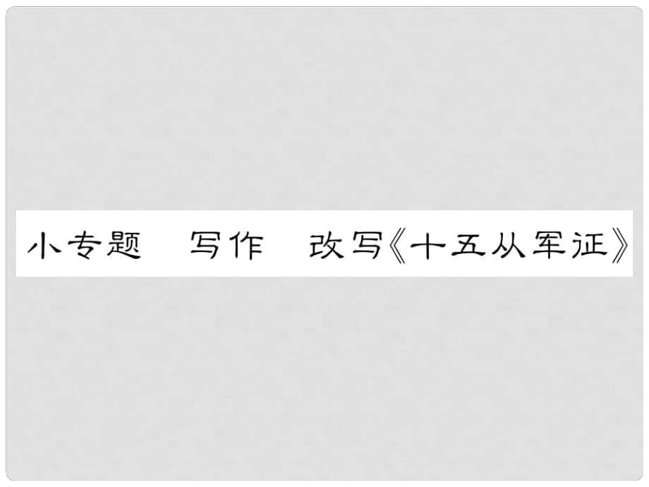 八年級語文下冊 小專題 寫作 改寫《十五從軍征》習(xí)題課件 語文版_第1頁