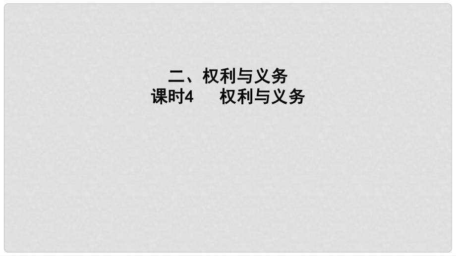 中考政治 課時(shí)4 權(quán)利與義務(wù)課件_第1頁