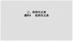 中考政治 課時(shí)4 權(quán)利與義務(wù)課件