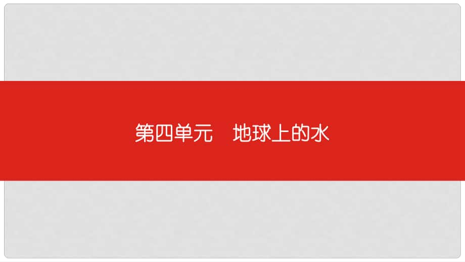 中考地理一輪復(fù)習(xí) 第四單元 地球上的水課件_第1頁(yè)