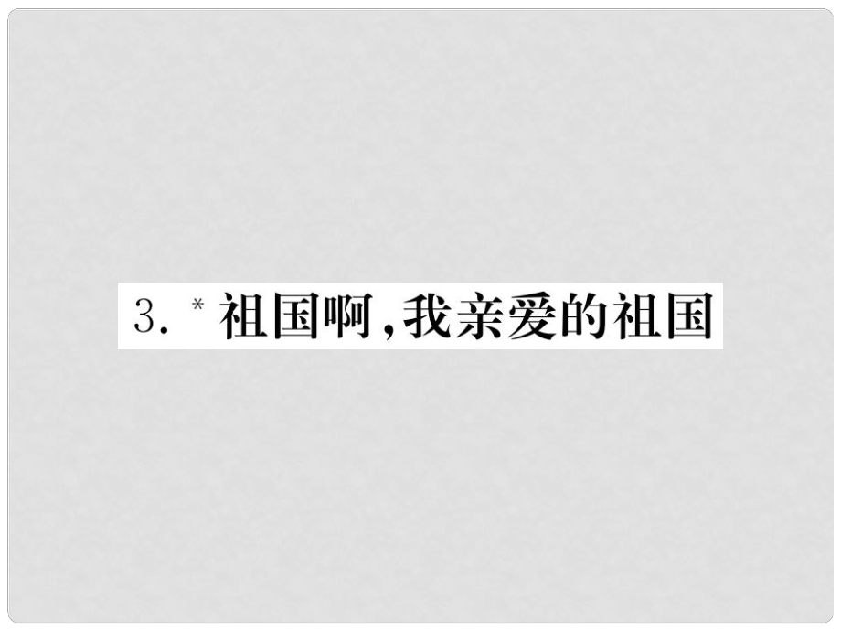 九年級(jí)語(yǔ)文下冊(cè) 第一單元 3 祖國(guó)啊我親愛(ài)的祖國(guó)習(xí)題課件 （新版）新人教版_第1頁(yè)