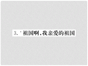 九年級(jí)語(yǔ)文下冊(cè) 第一單元 3 祖國(guó)啊我親愛(ài)的祖國(guó)習(xí)題課件 （新版）新人教版