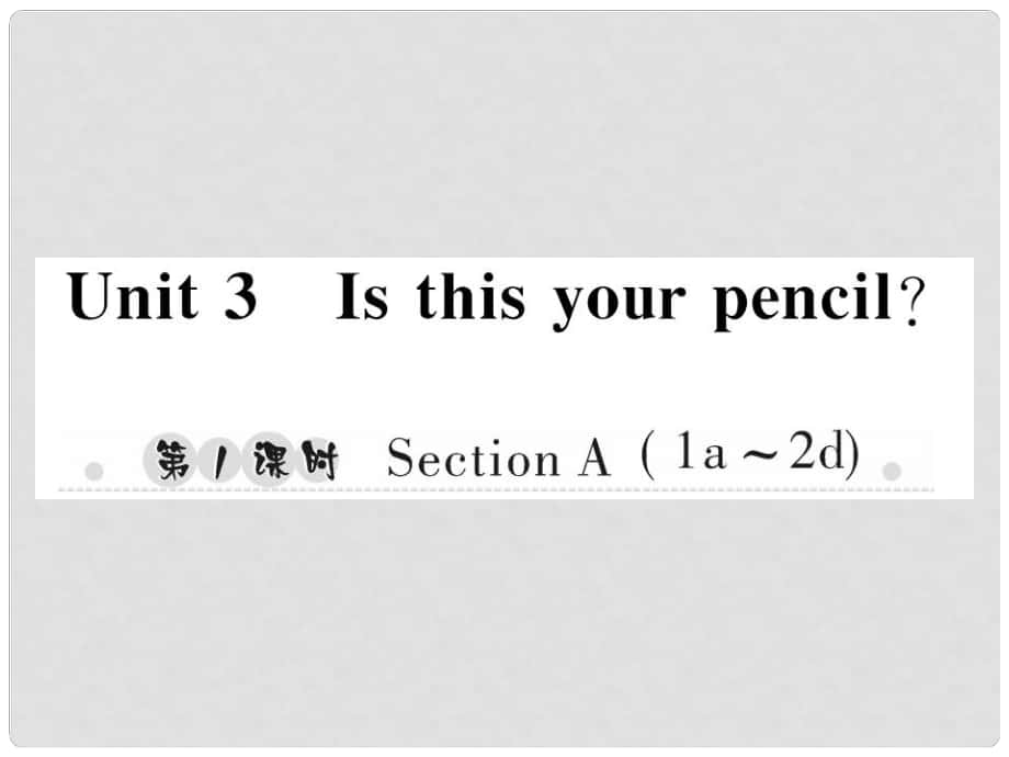 七年級(jí)英語(yǔ)上冊(cè) Unit 3 Is this your pencil（第1課時(shí)）Section A（1a2d）習(xí)題課件 （新版）人教新目標(biāo)版_第1頁(yè)