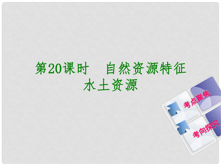 中考地理 八上 第三章 中國的自然資源 第20課時(shí) 自然資源特征 水土資源復(fù)習(xí)課件_第1頁