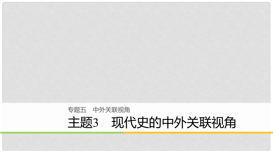 高考?xì)v史二輪復(fù)習(xí) 專題五 中外關(guān)聯(lián)視角 主題3 現(xiàn)代史的中外關(guān)聯(lián)視角課件_第1頁