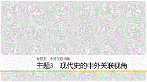 高考?xì)v史二輪復(fù)習(xí) 專題五 中外關(guān)聯(lián)視角 主題3 現(xiàn)代史的中外關(guān)聯(lián)視角課件