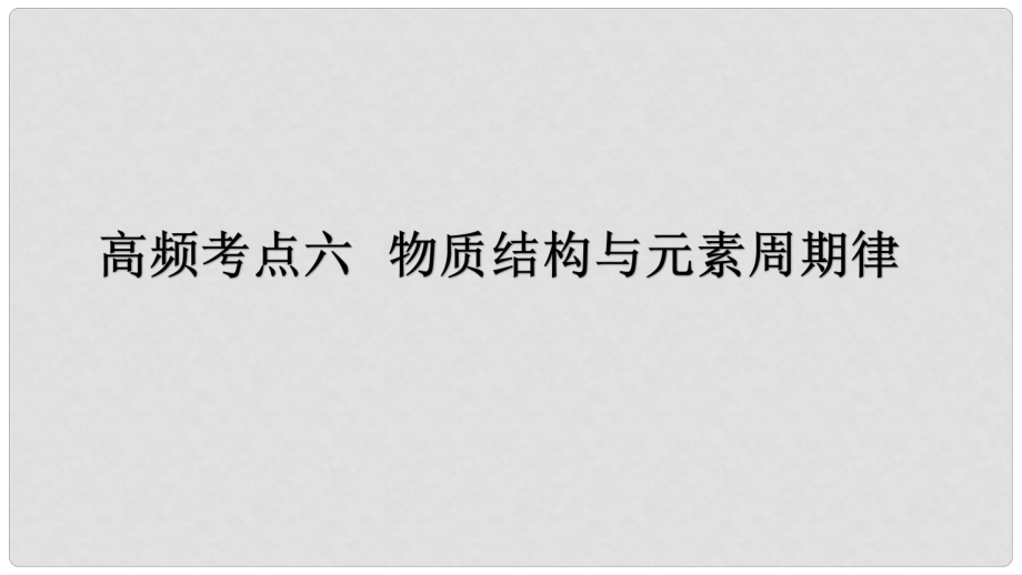 高考化學二輪復習 高頻考點精講 高頻考點6 物質結構與元素周期律課件_第1頁