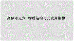 高考化學二輪復習 高頻考點精講 高頻考點6 物質結構與元素周期律課件