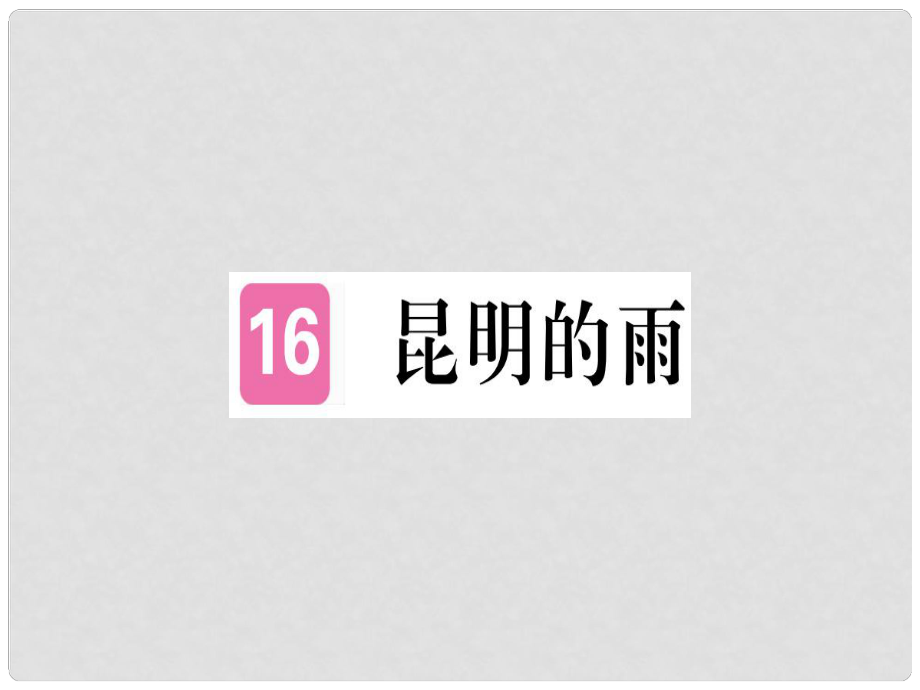 八年級語文上冊 第四單元 16 昆明的雨習(xí)題課件 新人教版2_第1頁