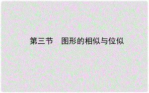 山東省濟(jì)南市中考數(shù)學(xué)一輪復(fù)習(xí) 第七章 圖形變化 第三節(jié) 圖形的相似與位似課件