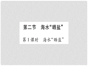 九年級化學(xué)全冊 第8單元 海水中的化學(xué) 第2節(jié) 海水曬鹽 第1課時 海水曬鹽習(xí)題課件 （新版）魯教版