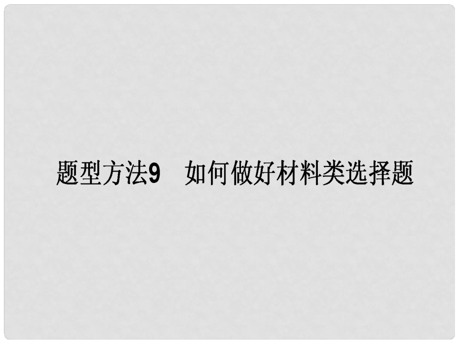 高三政治一轮复习 题型方法 9 材料类选择题课件_第1页